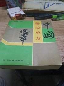 中国秘验单方选萃