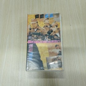 铁胆雄风录像带