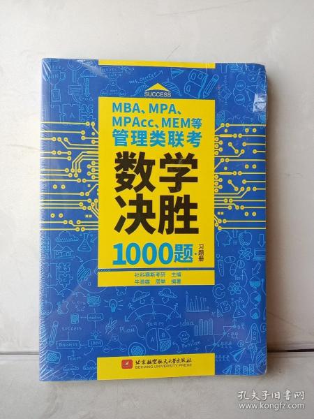 MBA、MPA、MPAcc、MEM等管理类联考数学决胜1000题（习题册、解析册套装共2本）