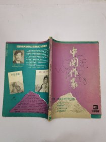 中国作家1989年第三期