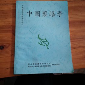 中国药膳学。