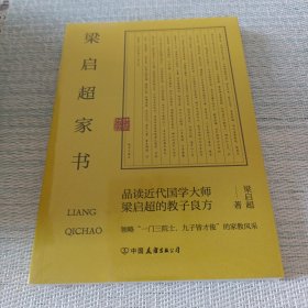 梁启超家书：领略“一门三院士，九子皆才俊”的家教风采