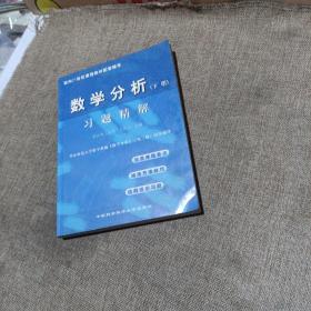 数学分析<下册>习题精解——面向21世纪课程教材配套辅导(平装未翻阅无破损无字迹)
