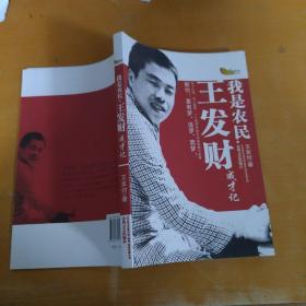 我是农民:王发财成才记  大32开平装