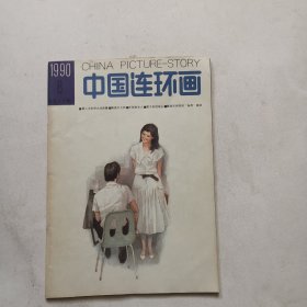 中国连环画 1990年8