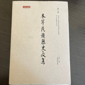 木芹民族历史文集（2-4）