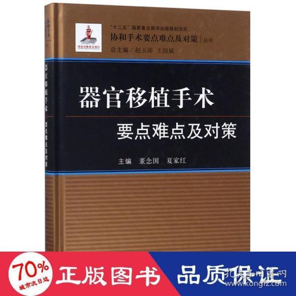 器官移植手术要点难点及对策