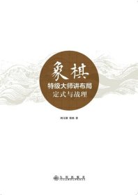 象棋特级大师讲布局：定式与战理