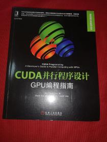 CUDA并行程序设计：GPU编程指南