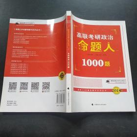 高联考研政治命题人1000题（2018版）