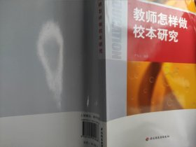 教师怎样做校本研究