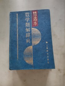 数学题解辞典:精选本