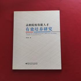 高职院校技能人才有效培养研究