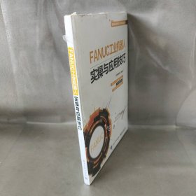 【库存书】FANUC工业机器人实操与应用技巧