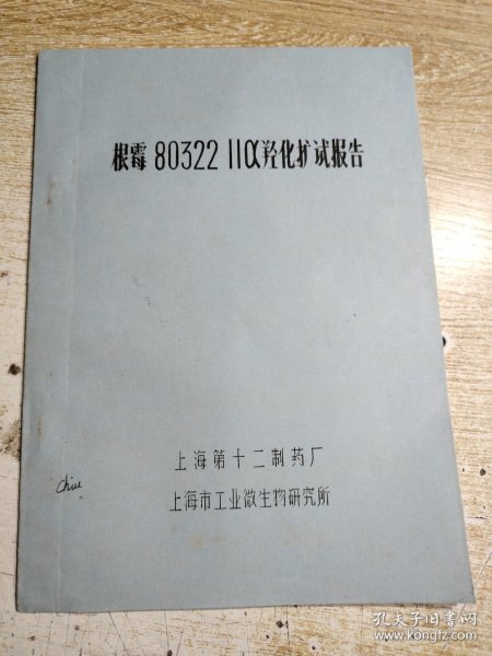 根霉80322 羟化扩试报告