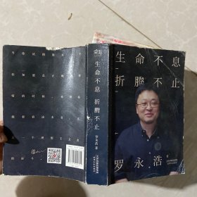 生命不息，折腾不止：罗永浩演讲完整版