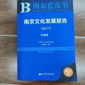 南京蓝皮书:南京文化发展报告（2017）