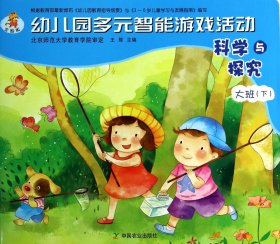 科学与探究(大班下全国版)/幼儿园多元智能游戏活动 9787109183346 王辉 中国农业