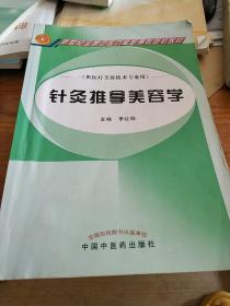 针灸推拿美容学（供医疗美容技术专业用）/新世纪全国中医药高职高专规划教材