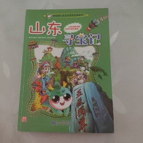 我的第一本大中华寻宝漫画书 山东寻宝记
