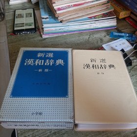 日文版《新选汉和辞典》单本