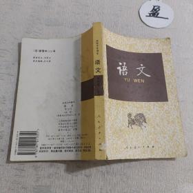 高级中学语文第四册