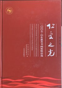 仁爱之光 : 2005山东慈善书画展·书法卷