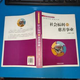 社会福利和慈善事业