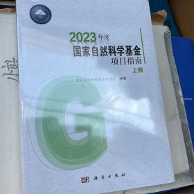 2023年度国家自然科学基金项目指南（上下册）