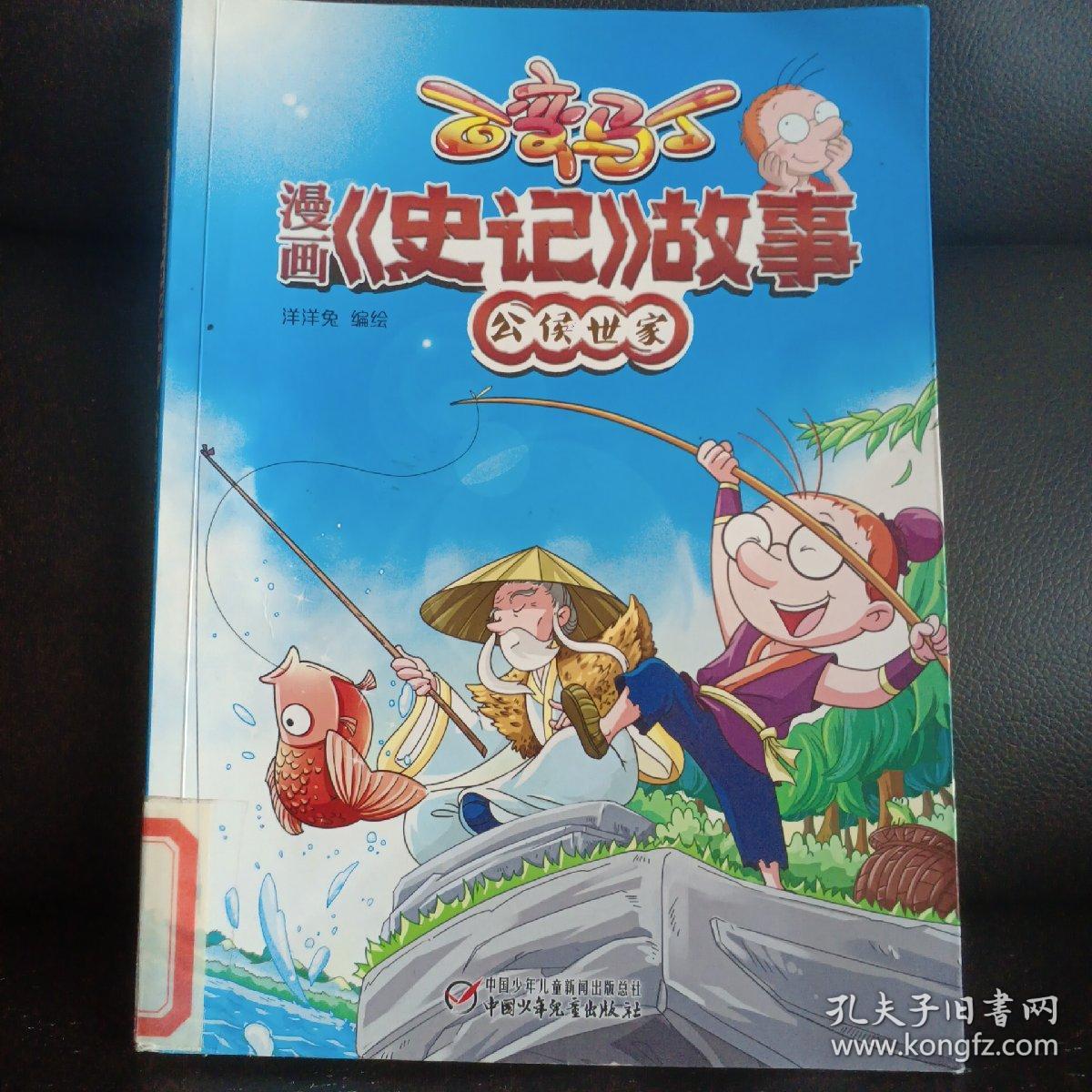 百变马丁 漫画《史记》故事 公侯世家