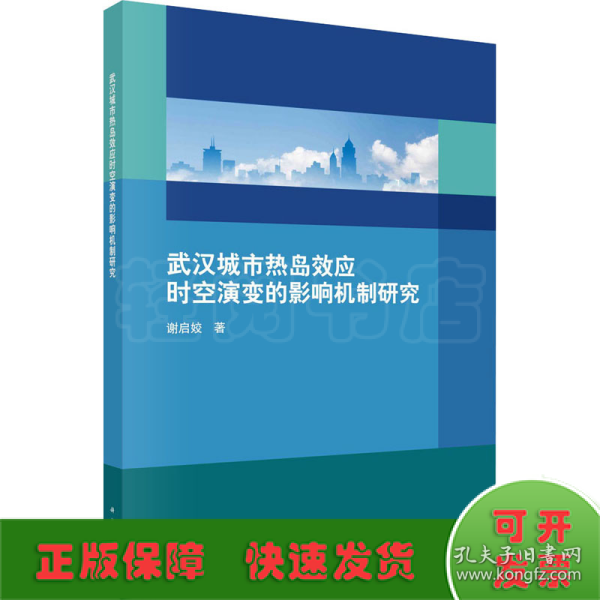 武汉城市热岛效应时空演变的影响机制研究