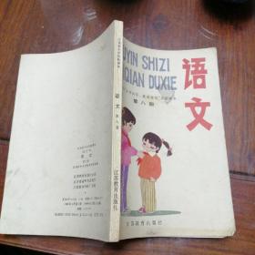 江苏省“注音识字提前读写”实验课本--语文（第三册）