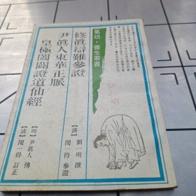 修真辩参证，尹真人东华正脉，皇极阖廦证道仙经