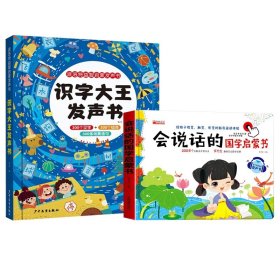 识字大王发声书+会说话的国学启蒙（全2册）