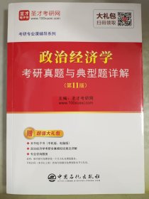 圣才教育：政治经济学考研真题与典型题详解（第11版）（赠电子书礼包）