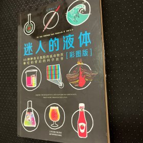 迷人的液体（彩图版）：33种神奇又危险的流动物质和它们背后的科学故事