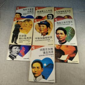 毛泽东的故事 10 本