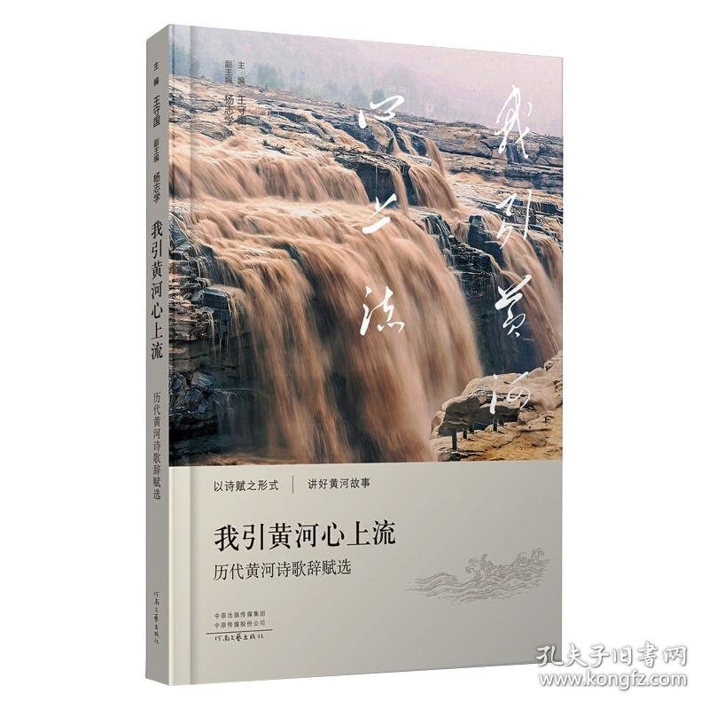 正版 我引黄河心上流 王守国 9787555910121