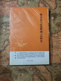 中华文史新刊：孙光宪与《北梦琐言》研究