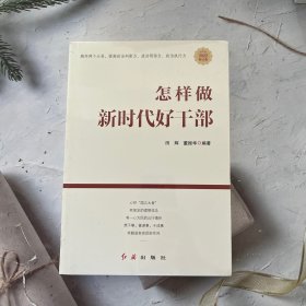 怎样做新时代好干部