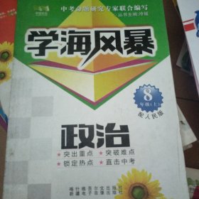 学海风暴 : 人民版. 八年级政治