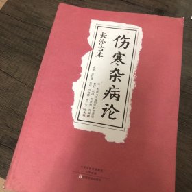 长沙古本《伤寒杂病论》