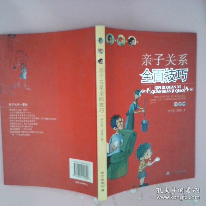 【正版图书】亲子关系全面技巧李中莹9787802440340现代出版社2008-04-01普通图书/综合性图书