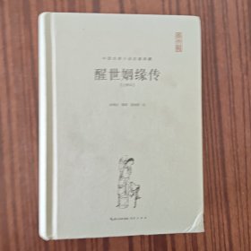 醒世姻缘传（注释本）-中国古典名著典藏（第二辑）