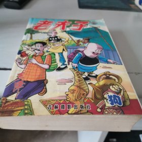 老夫子。