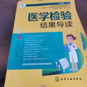 医学检验结果导读