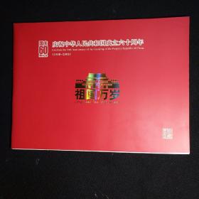 国庆60周年纪念·庆祝中华人民共和国成立六十周年（1949-2009）（珍藏原地邮折）