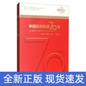 中國農村發(fā)展70年/輝煌中國70年