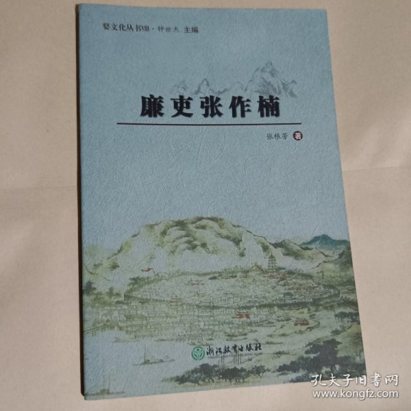 廉吏张作楠