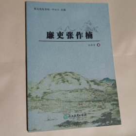 廉吏张作楠